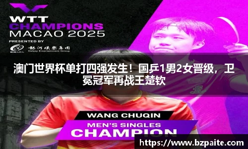 澳门世界杯单打四强发生！国乒1男2女晋级，卫冕冠军再战王楚钦