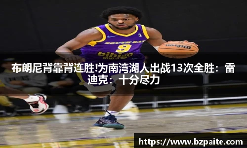 布朗尼背靠背连胜!为南湾湖人出战13次全胜：雷迪克：十分尽力