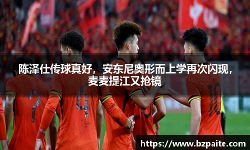 陈泽仕传球真好，安东尼奥形而上学再次闪现，麦麦提江又抢镜