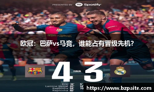 欧冠：巴萨vs马竞，谁能占有晋级先机？