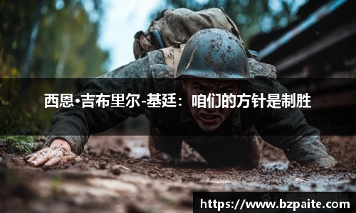 西恩·吉布里尔-基廷：咱们的方针是制胜