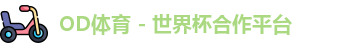 OD体育官网